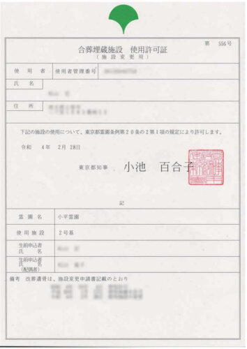 合葬埋蔵施設使用許可証