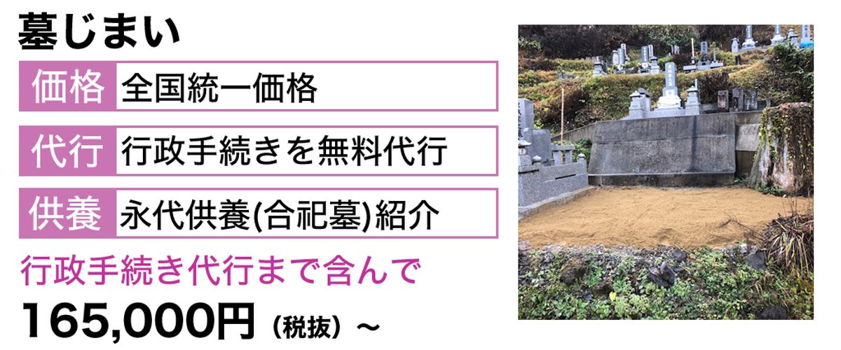 hero-02 ミキワの墓じまいは全国統一価格なので安心です。行政手続き代行から永代供養墓までご紹介します。